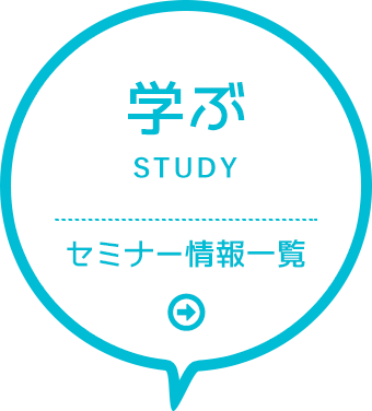 セミナー情報一覧はこちら